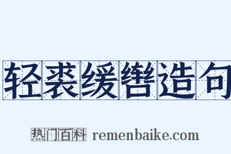 轻裘缓辔造句是什么意思的图片